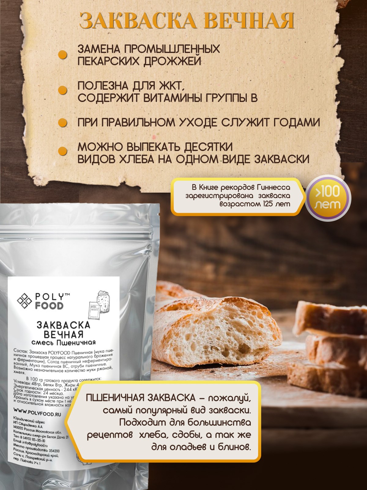 POLYFOOD - закваски для выпечки бездрожжевого хлеба и приготовления  домашнего кваса - Закваска вечная. Смесь Пшеничная 150 гр.