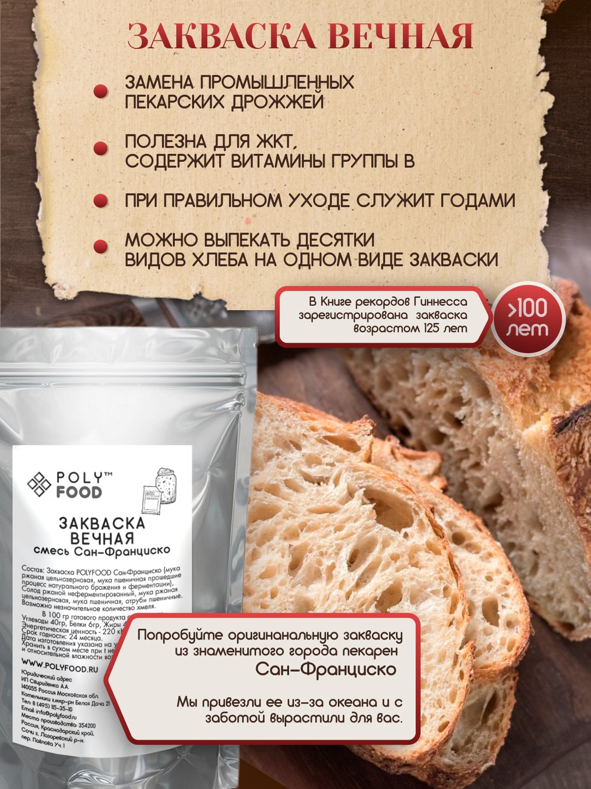 POLYFOOD - закваски для выпечки бездрожжевого хлеба и приготовления  домашнего кваса - Закваска вечная. Смесь Сан-Франциско150 гр.