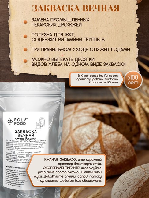 POLYFOOD - закваски для выпечки бездрожжевого хлеба и приготовления ...